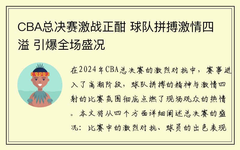 CBA总决赛激战正酣 球队拼搏激情四溢 引爆全场盛况