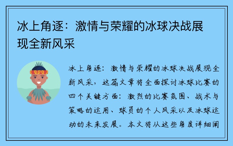 冰上角逐：激情与荣耀的冰球决战展现全新风采