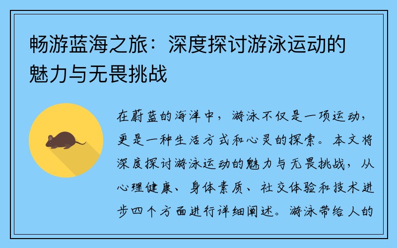 畅游蓝海之旅：深度探讨游泳运动的魅力与无畏挑战