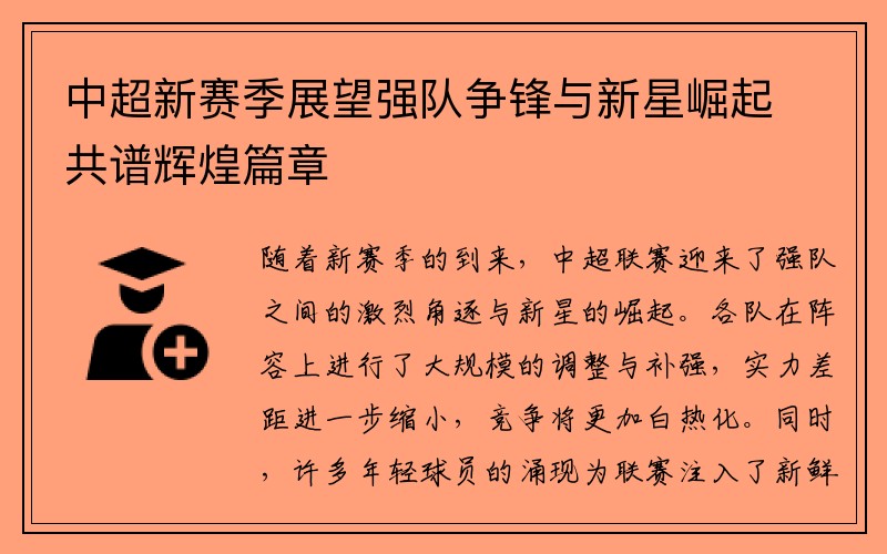 中超新赛季展望强队争锋与新星崛起共谱辉煌篇章