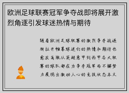 欧洲足球联赛冠军争夺战即将展开激烈角逐引发球迷热情与期待